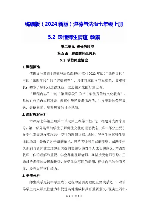 统编版(2024新版)道德与法治七年级上册5.2 珍惜师生情谊 教案