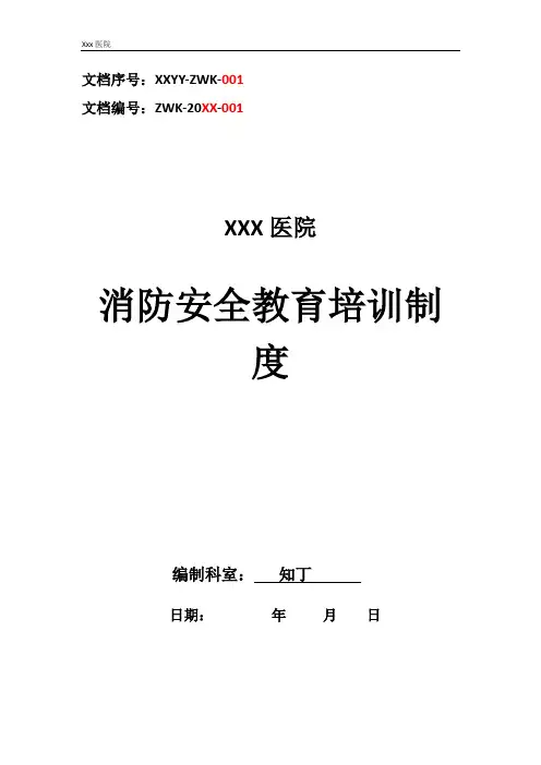医院消防安全教育培训制度