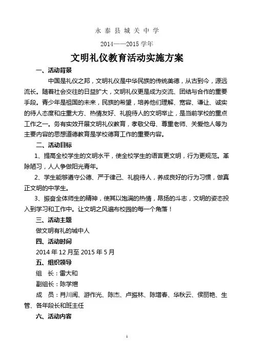 2014——2015学年-文明礼仪教育活动实施方案