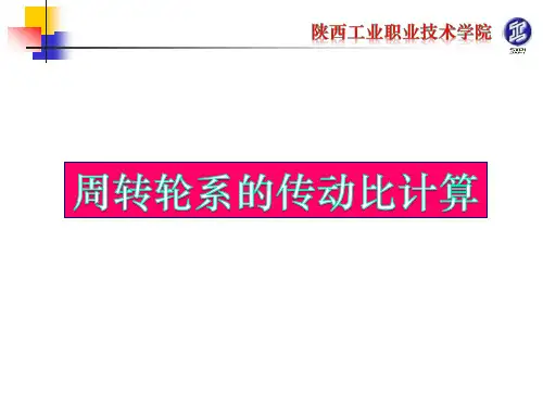 周转轮系的传动比计算