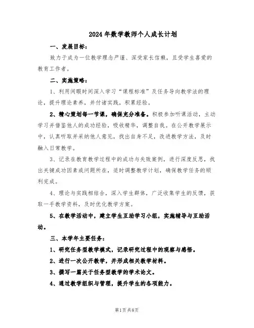 2024年数学教师个人成长计划（4篇）