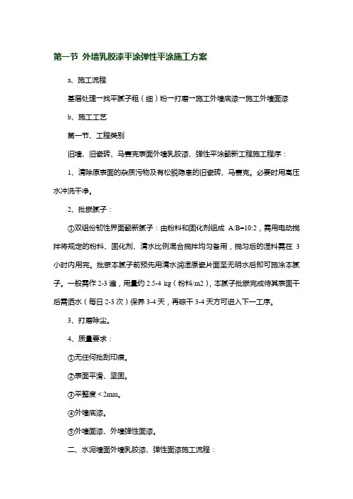 外墙乳胶漆平涂弹性平涂施工方案