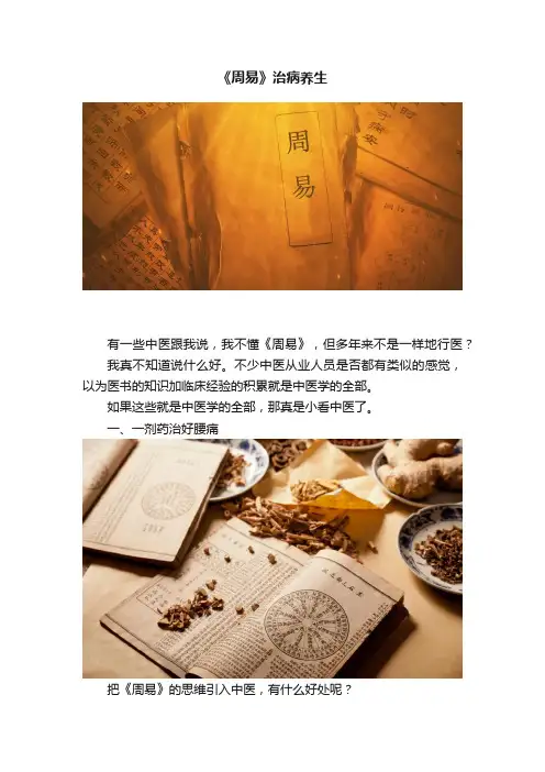 《周易》治病养生