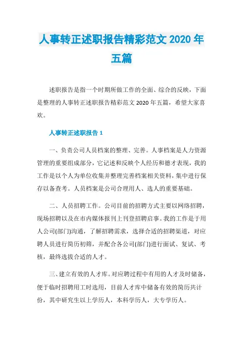 人事转正述职报告精彩范文2020年五篇