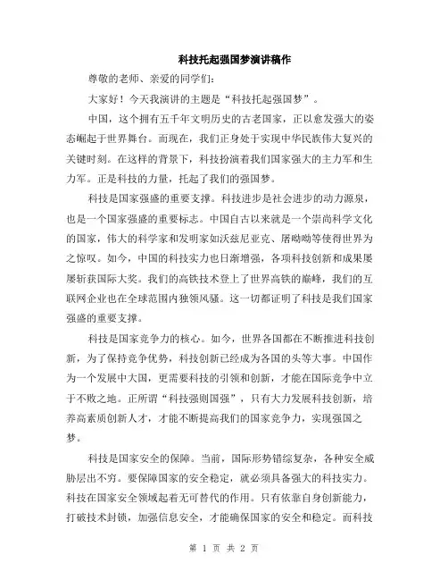科技托起强国梦演讲稿作