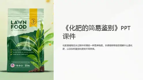 《化肥的简易鉴别》课件