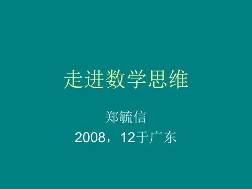 走进数学思维·郑毓信分析