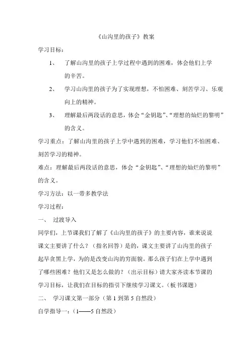 北师大版小学语文三年级下《五 读书：山沟里的孩子》 优质课教学设计_5