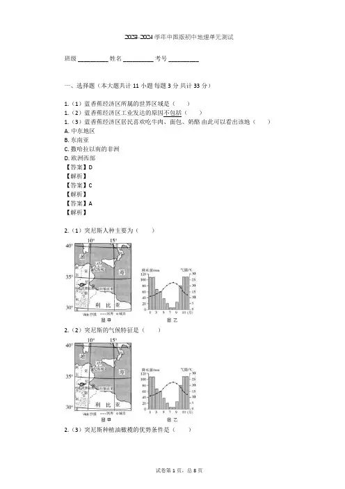 2023-2024学年初中地理中图版八年级下第6章 认识地区单元测试(含答案解析)
