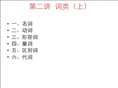 汉语 语法-词类