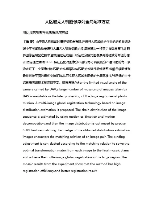 大区域无人机图像序列全局配准方法