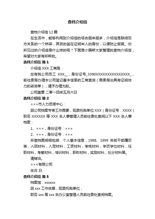 查档介绍信12篇