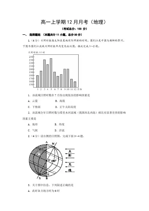 高一上学期12月月考(地理)试题含答案
