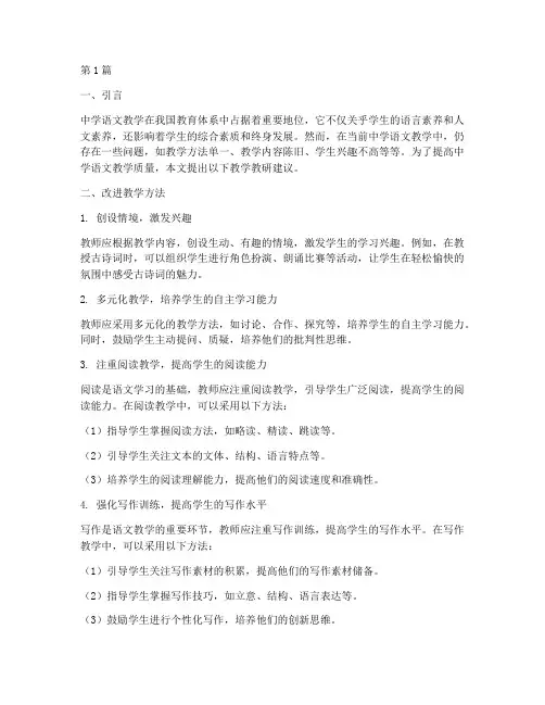 中学语文教学教研建议(3篇)