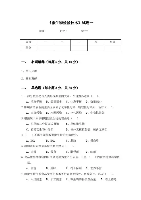 01《微生物检验技术》试题一