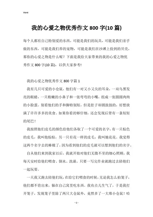 我的心爱之物优秀作文800字(10篇)
