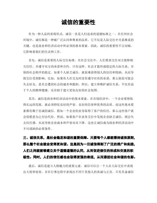诚信的重要性