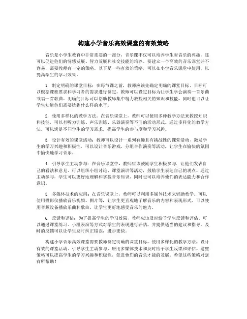构建小学音乐高效课堂的有效策略