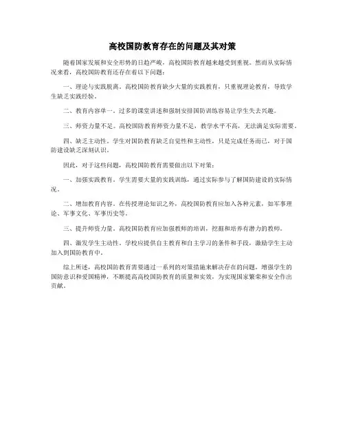 高校国防教育存在的问题及其对策