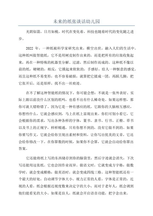 未来的纸张谈话幼儿园