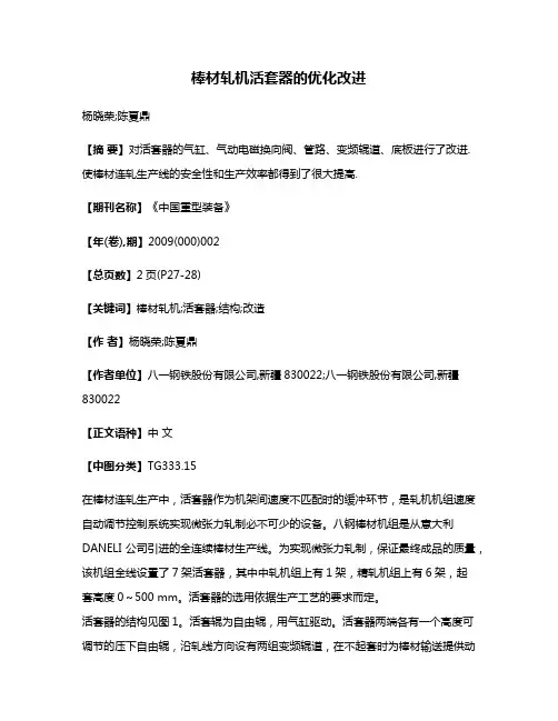 棒材轧机活套器的优化改进