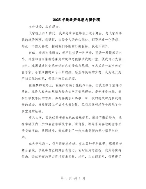 2025年追逐梦想励志演讲稿（二篇）