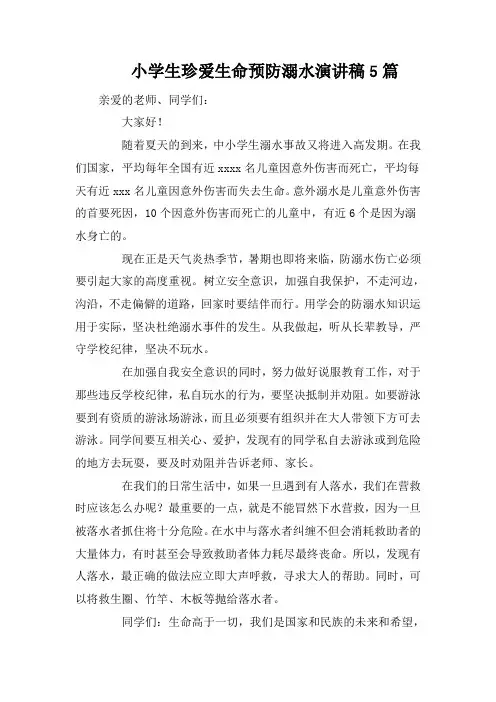 小学生珍爱生命预防溺水演讲稿5篇