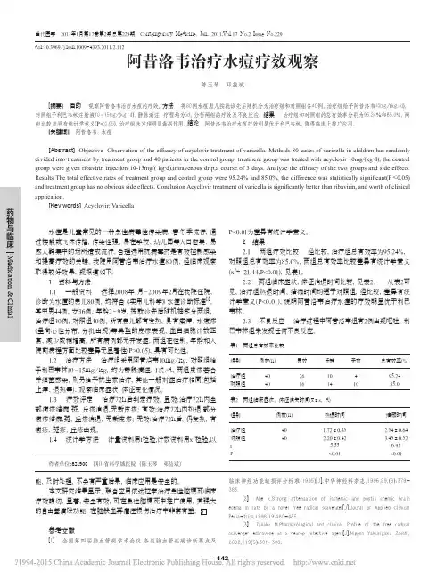 阿昔洛韦治疗水痘疗效观察_陈玉琴