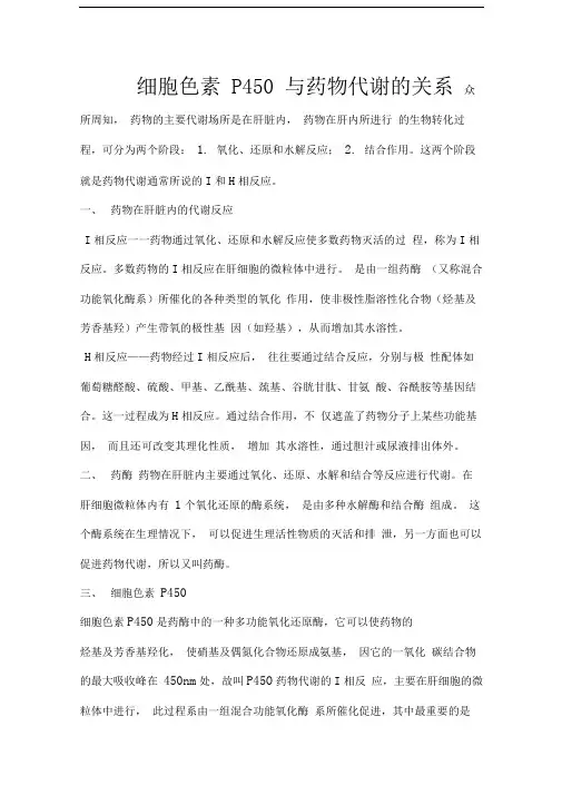 细胞色素P450与药物代谢的关系