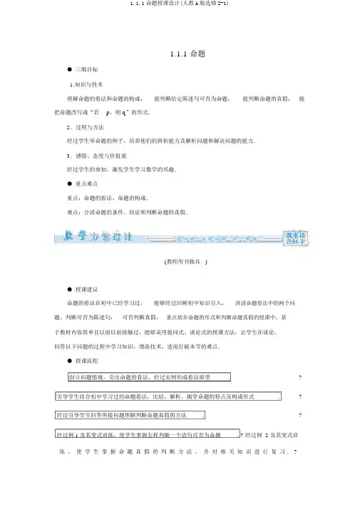 1.1.1命题教案(人教A版选修2-1)