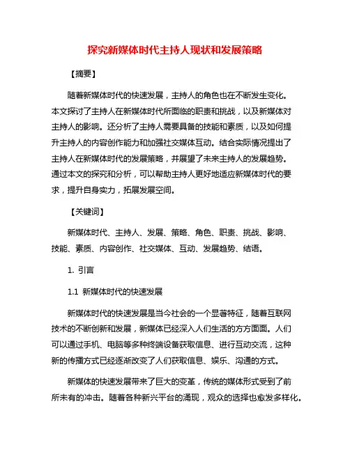 探究新媒体时代主持人现状和发展策略