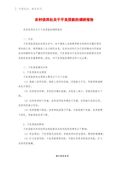 农村信用社关于不良贷款的调研报告