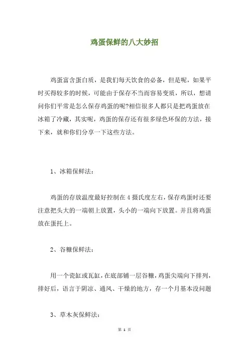 鸡蛋保鲜的八大妙招