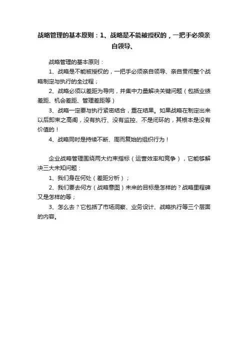 战略管理的基本原则：1、战略是不能被授权的，一把手必须亲自领导、