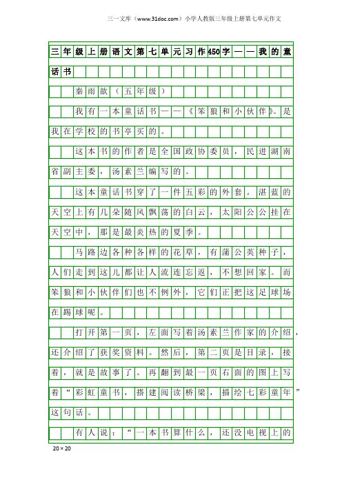 小学人教版三年级上册第七单元作文：三年级上册语文第七单元习作450字——我的童话书