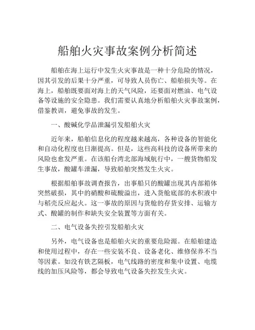 船舶火灾事故案例分析简述