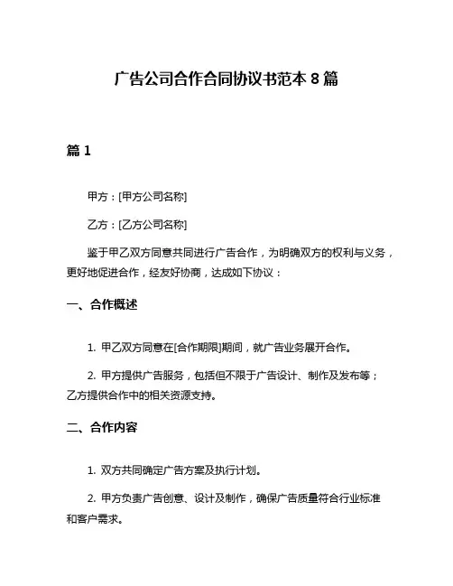 广告公司合作合同协议书范本8篇