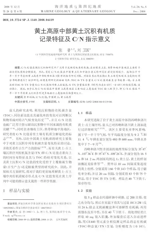 黄土高原中部黄土沉积有机质记录特征及C/N指示意义