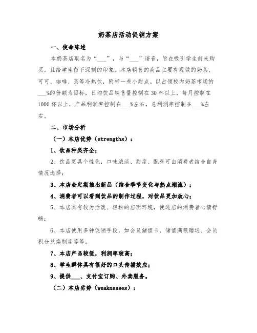 奶茶店活动促销方案（3篇）