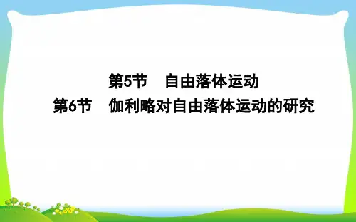 2021年高中物理人教版必修1课件：第二章 匀变速直线运动的研究+第5节—第6节