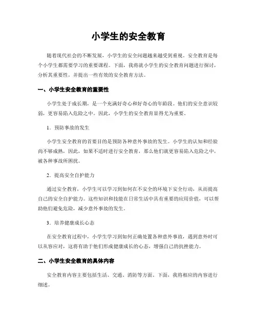 小学生的安全教育