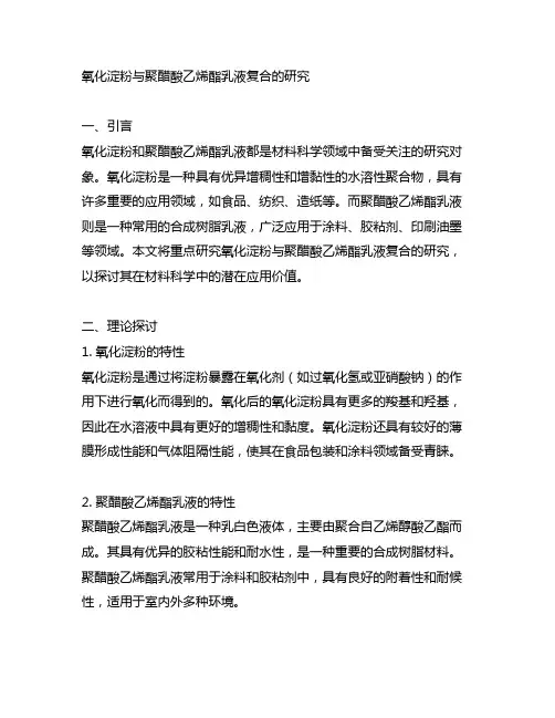 氧化淀粉与聚醋酸乙烯酯乳液复合的研究