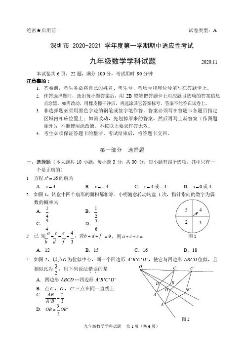 深圳市2020-2021九年级初三第一学期期中数学试卷及答案