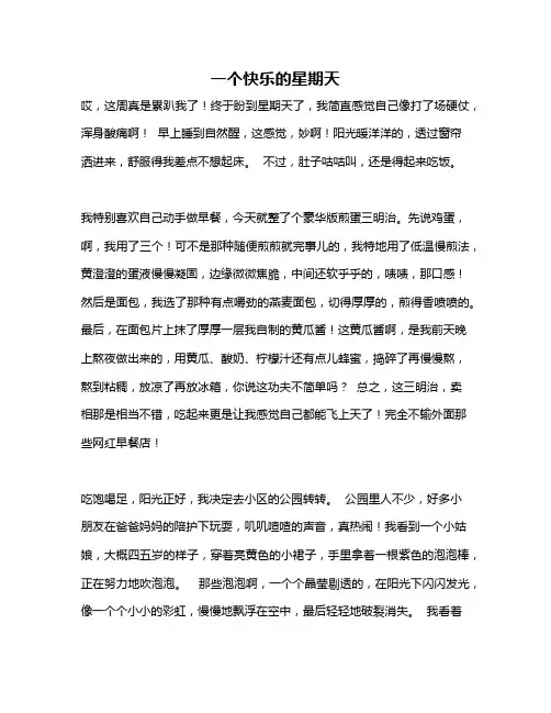 作文《一个快乐的星期天》