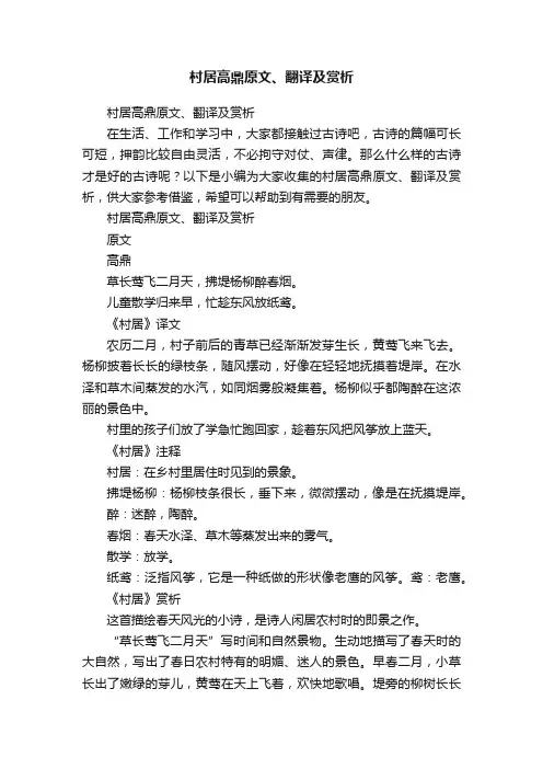 村居高鼎原文、翻译及赏析