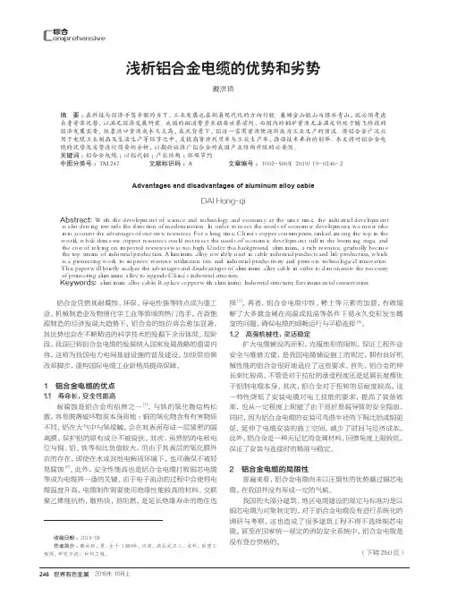 浅析铝合金电缆的优势和劣势