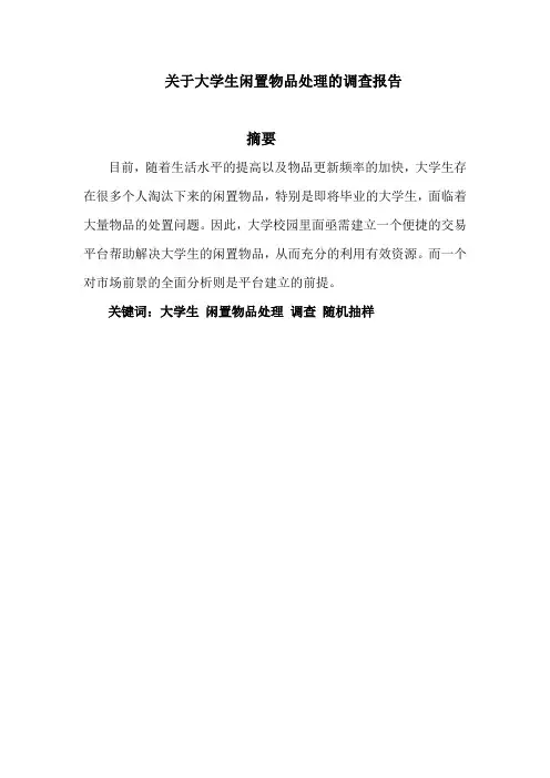 关于大学生闲置物品处理的调查报告