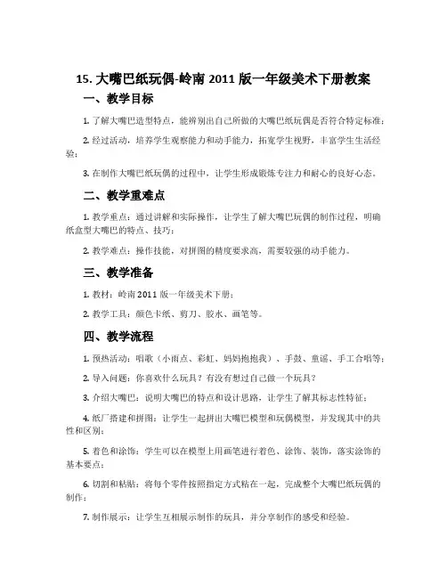 15. 大嘴巴纸玩偶-岭南2011版一年级美术下册教案