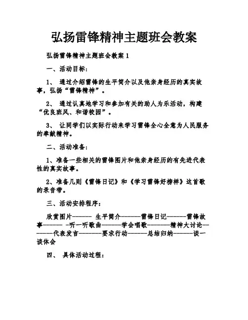 弘扬雷锋精神主题班会教案