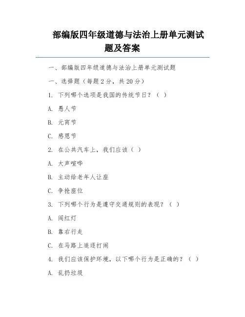 部编版四年级道德与法治上册单元测试题及答案